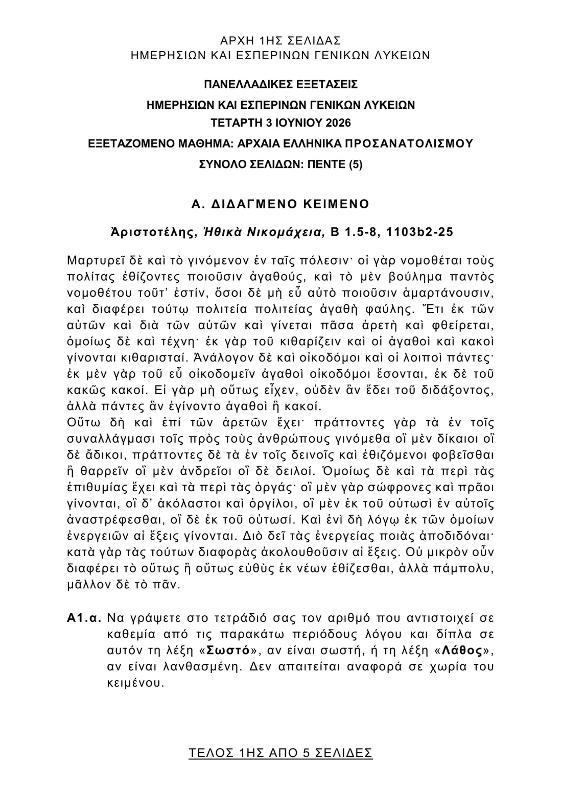 Σελίδα 1 από 5 του φύλλου θεμάτων — Αρχαία Ελληνικά. Το πλήρες κείμενο υπάρχει στο PDF.