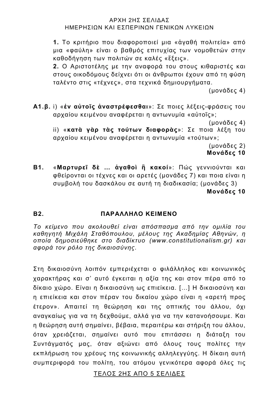 Σελίδα 2 από 5 του φύλλου θεμάτων — Αρχαία Ελληνικά. Το πλήρες κείμενο υπάρχει στο PDF.