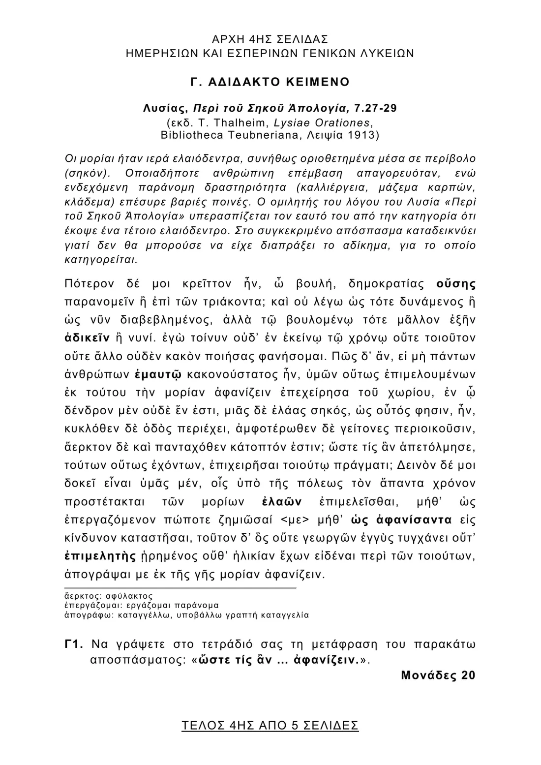 Σελίδα 4 από 5 του φύλλου θεμάτων — Αρχαία Ελληνικά. Το πλήρες κείμενο υπάρχει στο PDF.