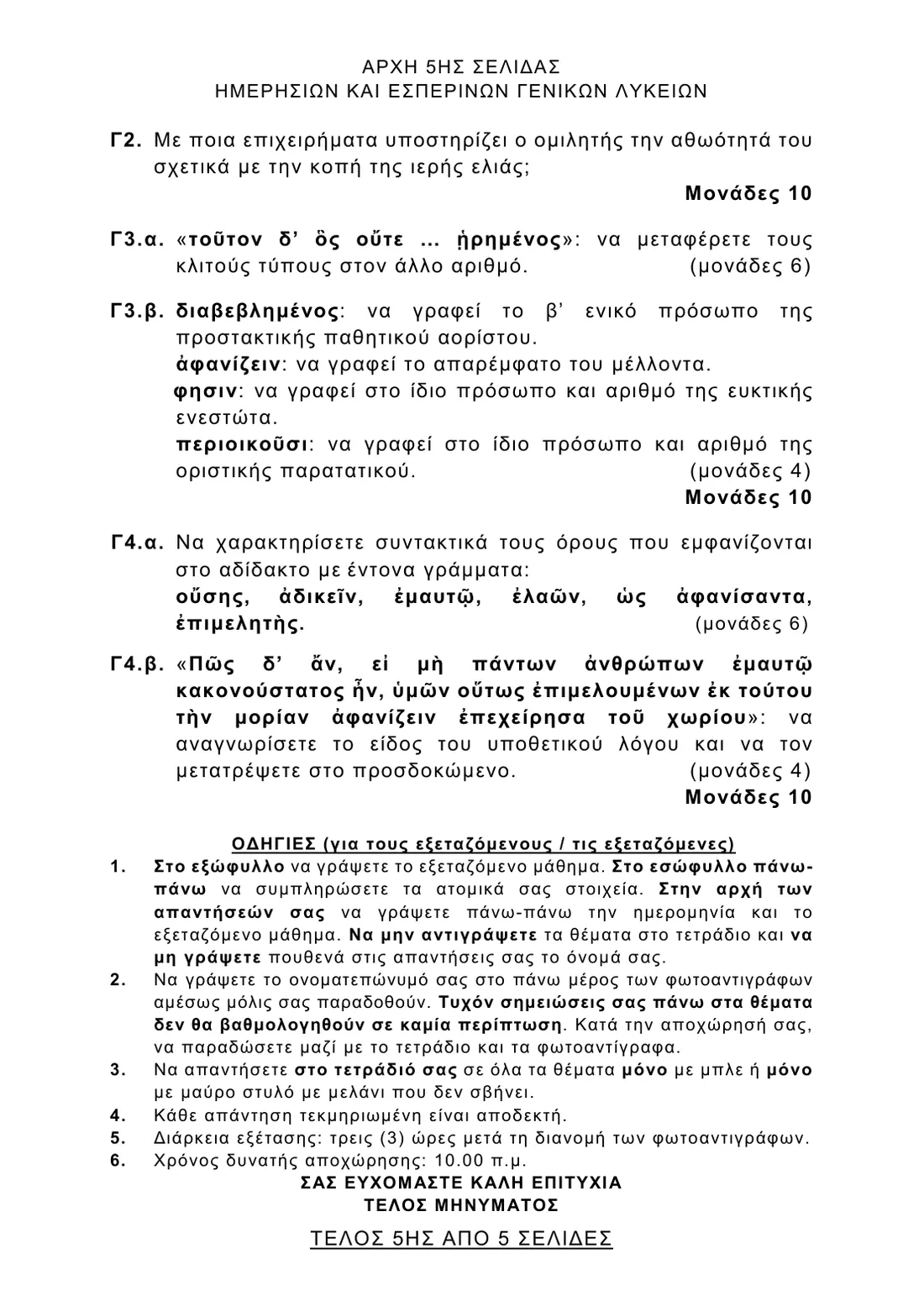 Σελίδα 5 από 5 του φύλλου θεμάτων — Αρχαία Ελληνικά. Το πλήρες κείμενο υπάρχει στο PDF.