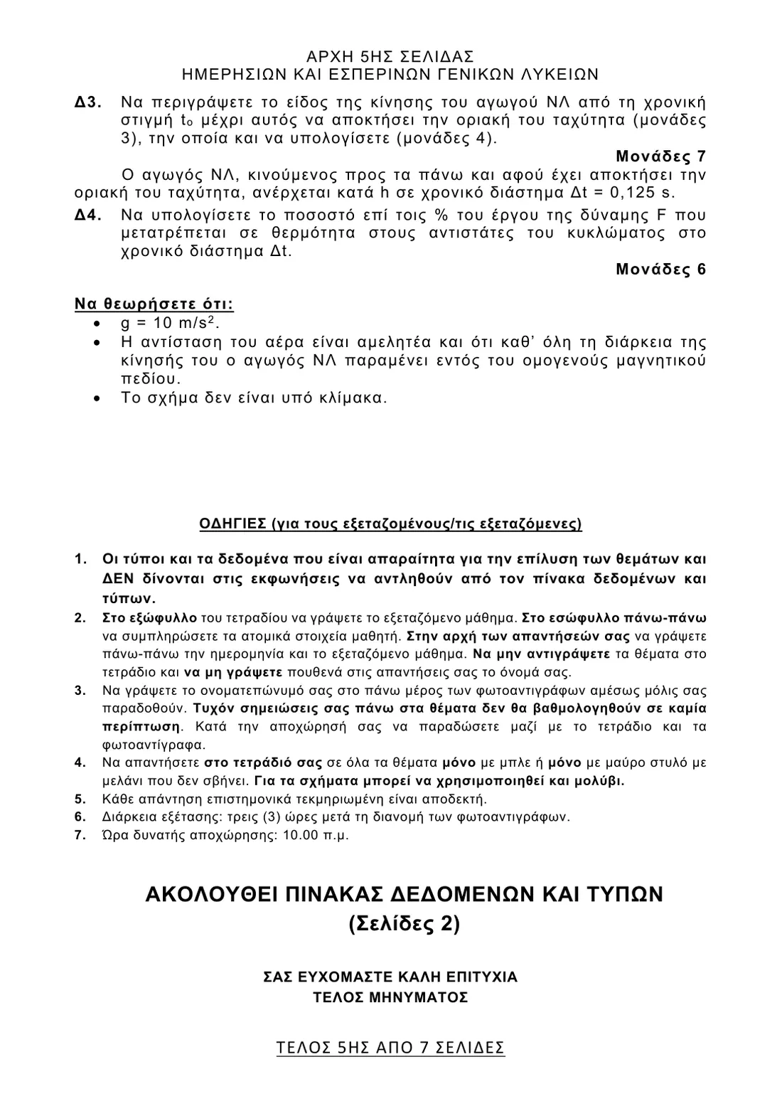 Σελίδα 5 από 7 του φύλλου θεμάτων — Φυσική. Το πλήρες κείμενο υπάρχει στο PDF.
