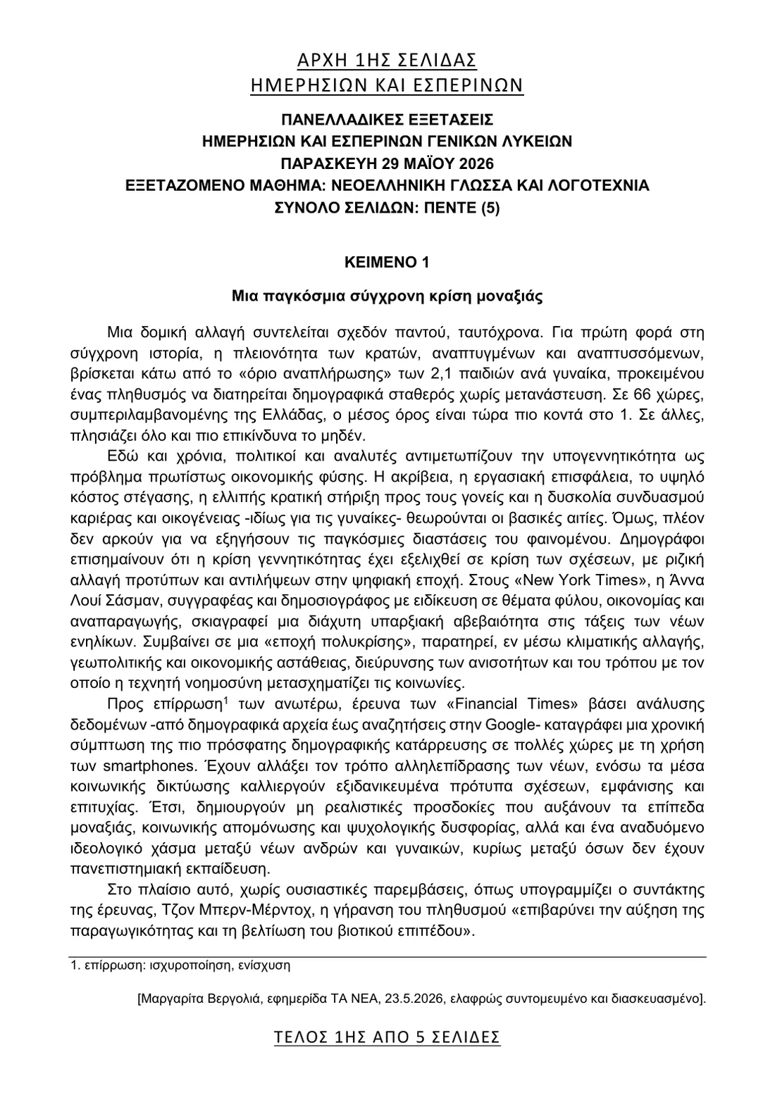 Σελίδα 1 από 5 του φύλλου θεμάτων — Νεοελληνική Γλώσσα & Λογοτεχνία. Το πλήρες κείμενο υπάρχει στο PDF.
