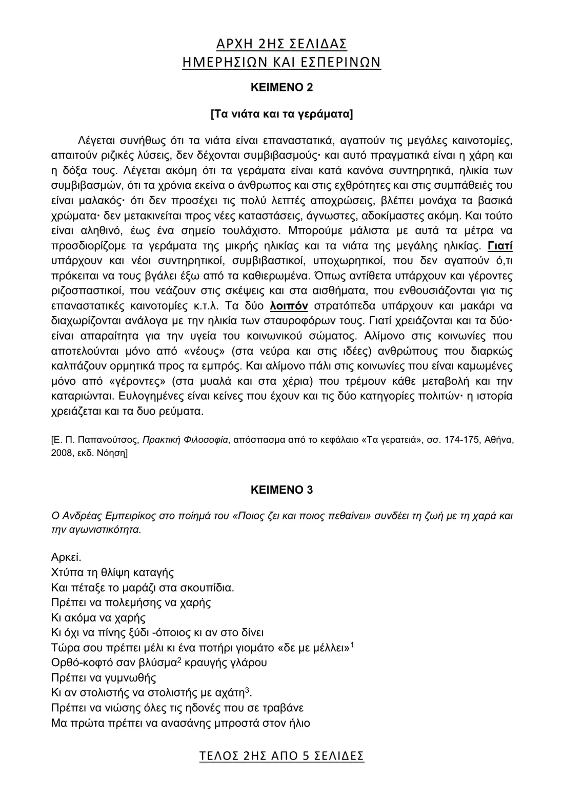 Σελίδα 2 από 5 του φύλλου θεμάτων — Νεοελληνική Γλώσσα & Λογοτεχνία. Το πλήρες κείμενο υπάρχει στο PDF.