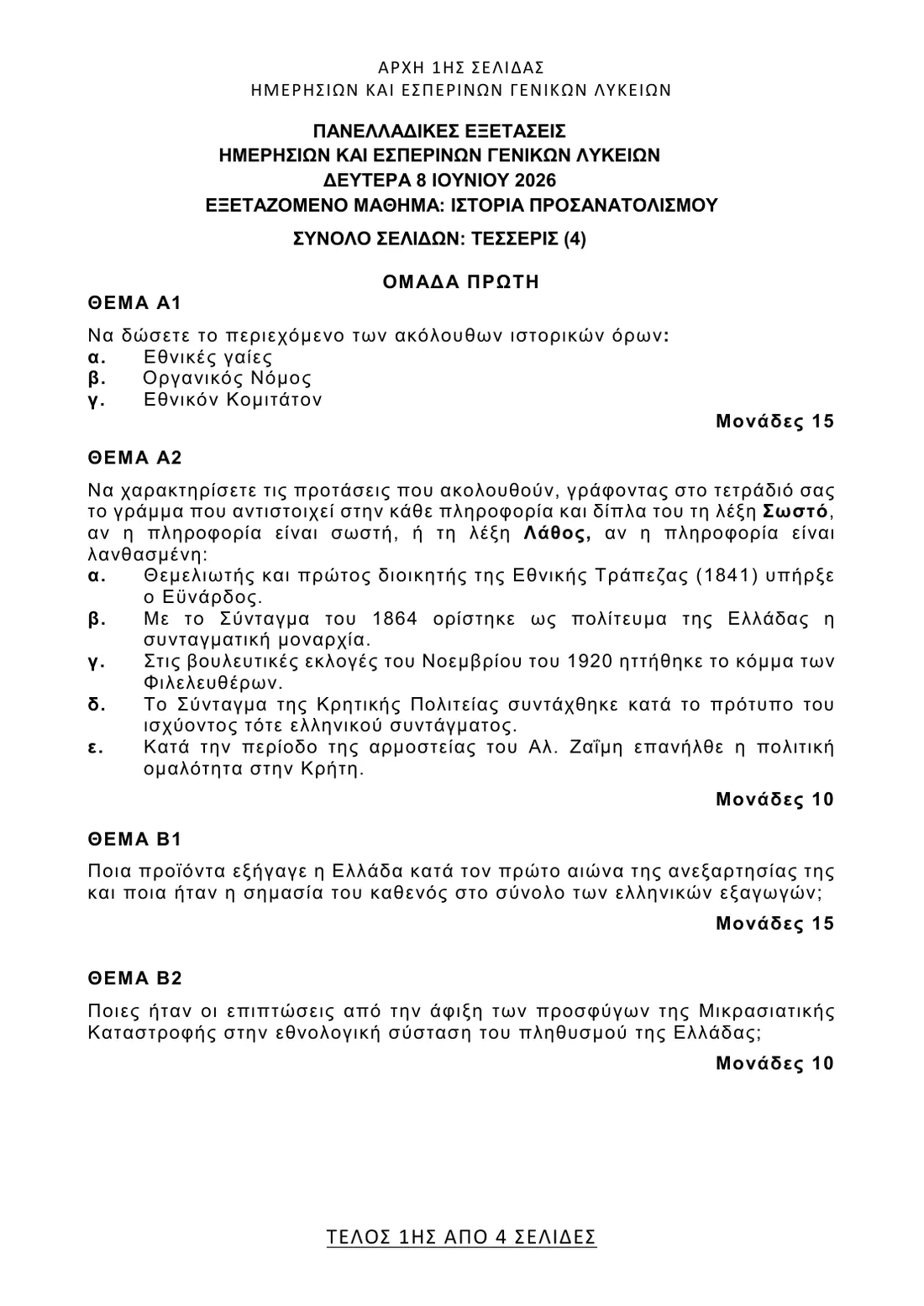 Σελίδα 1 από 4 του φύλλου θεμάτων — Ιστορία. Το πλήρες κείμενο υπάρχει στο PDF.