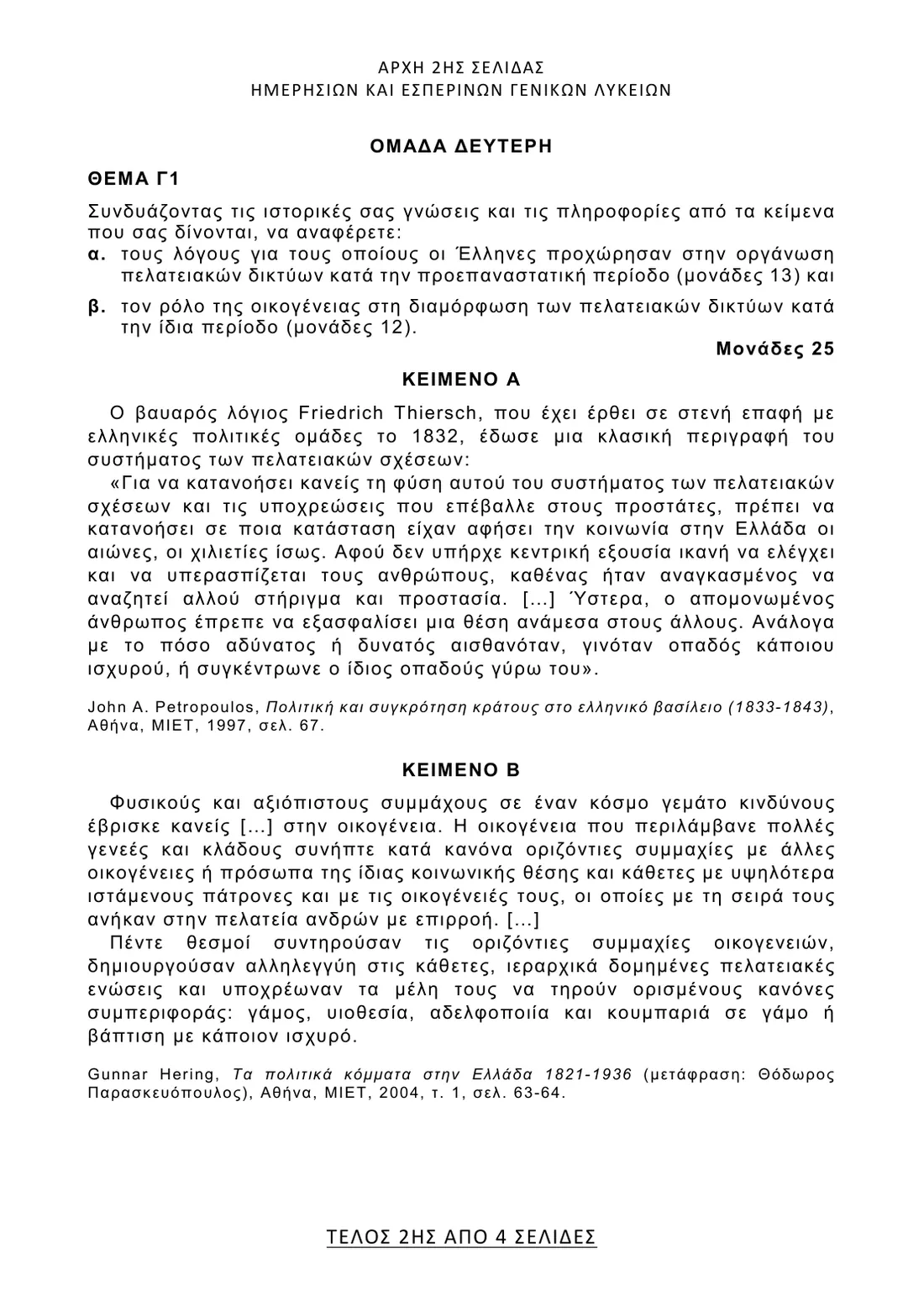 Σελίδα 2 από 4 του φύλλου θεμάτων — Ιστορία. Το πλήρες κείμενο υπάρχει στο PDF.
