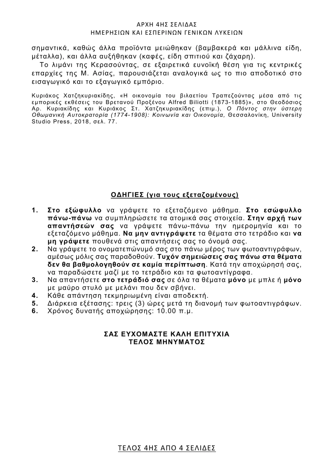 Σελίδα 4 από 4 του φύλλου θεμάτων — Ιστορία. Το πλήρες κείμενο υπάρχει στο PDF.