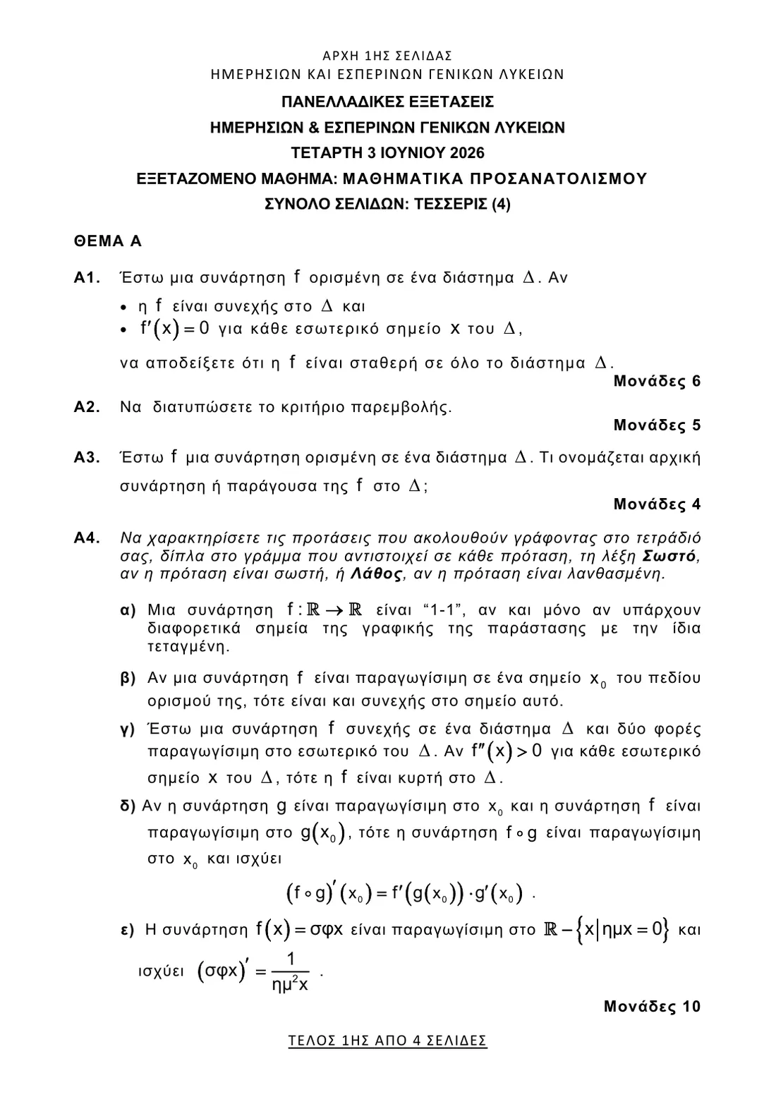 Σελίδα 1 από 4 του φύλλου θεμάτων — Μαθηματικά Προσανατολισμού. Το πλήρες κείμενο υπάρχει στο PDF.
